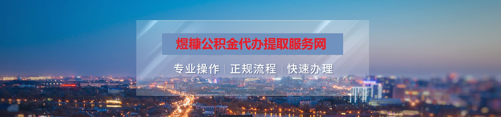 厦门公积金提取代办